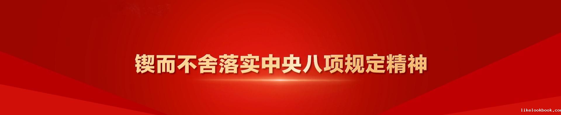 锲而不舍落实中央八项规定精神
