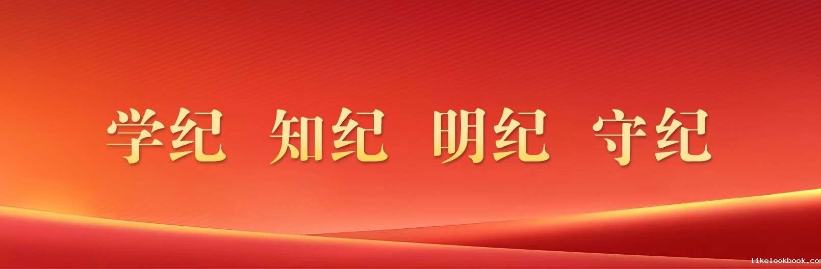 学纪 知纪 明纪 守纪
