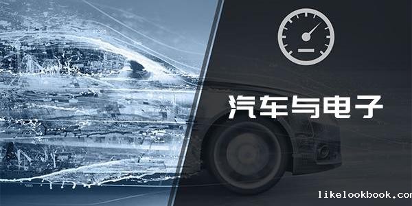 汽车电子系列课程 15课时