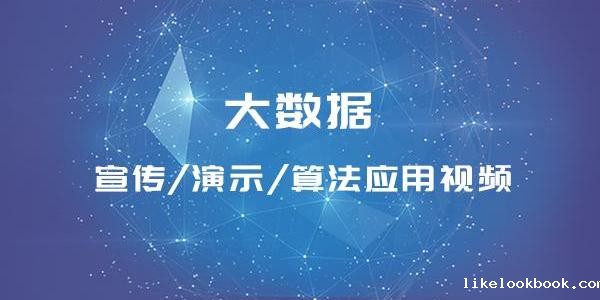 大数据算法应用 12课时