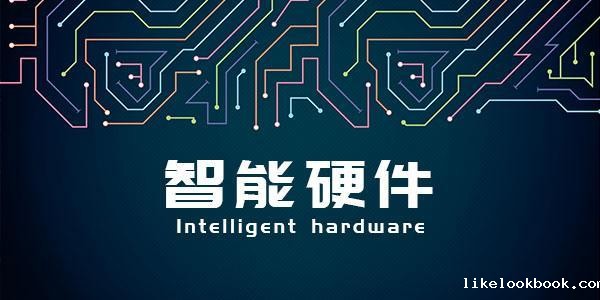 智能硬件实践与应用 14课时