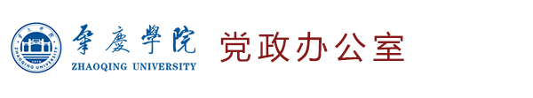 党办校办