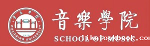 音乐学院